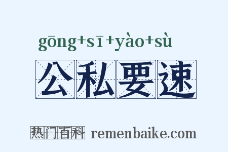 公私要速是什么意思的图片